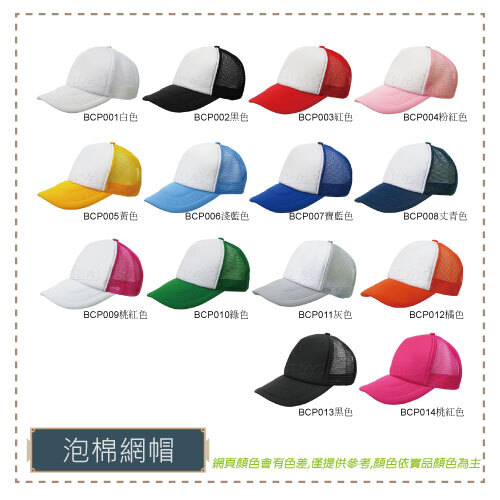 BCP001-014泡棉網帽產品圖