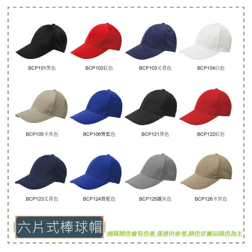 BCP101-123棒球帽(六片式)  |商品總覽|帽子/頭巾/領巾|棒球帽. 活動帽