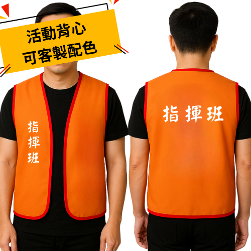 <客製>活動背心|防災演練背心產品圖