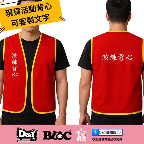 <現貨>活動背心|防災演練背心印刷產品圖