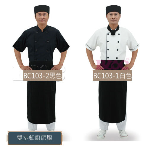 <現貨>BC103雙排釦廚師服系列  |商品總覽|廚師服|現貨. 訂製